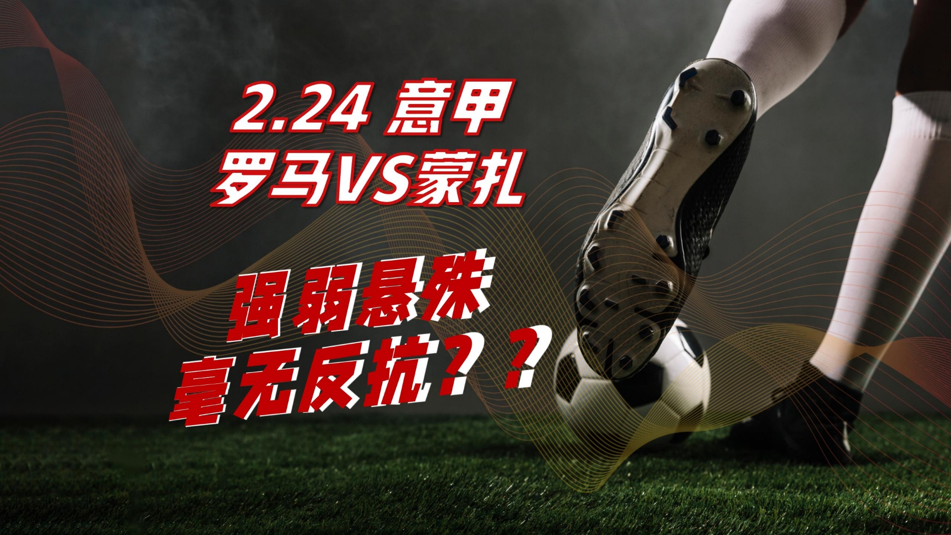 包含开云体育:意甲的防守哲学：如何在比赛中保持紧凑性的词条